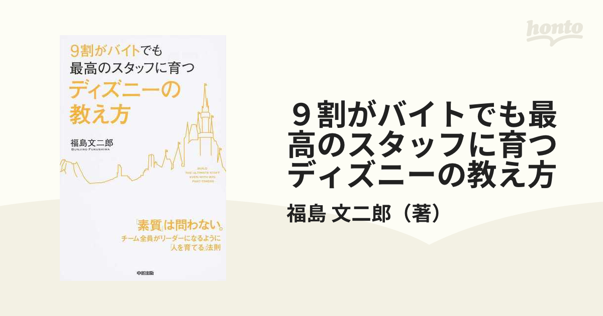 ９割がバイトでも最高のスタッフに育つディズニーの教え方の通販/福島