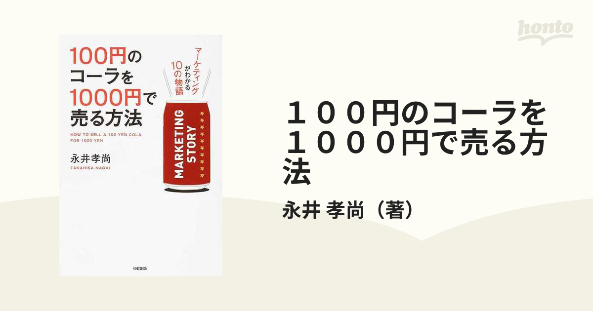 １００円のコーラを１０００円で売る方法 １ マーケティングがわかる１０の物語