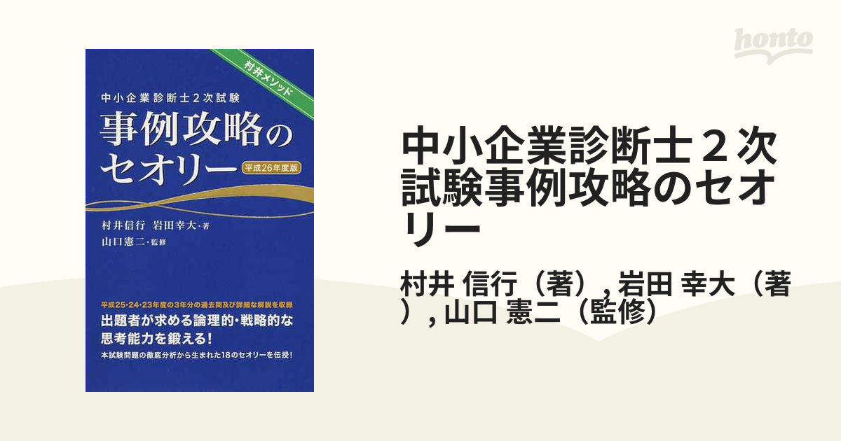 中小企業診断士２次試験事例攻略のセオリー 村井メソッド 平成２６年度版