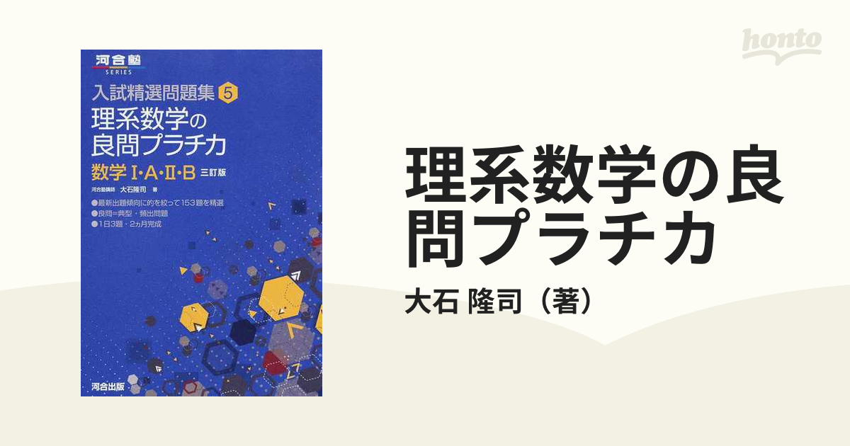 文系数学の良問プラチカ 数学1・A・2・B - ノンフィクション・教養