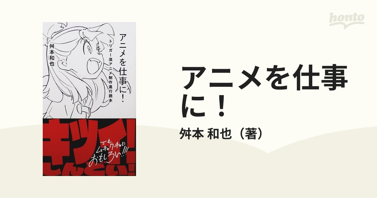 アニメを仕事に トリガー流アニメ制作進行読本の通販 舛本 和也 星海社新書 紙の本 Honto本の通販ストア