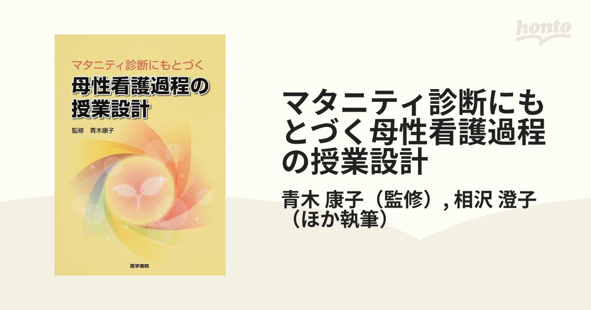 マタニティ診断にもとづく母性看護過程の授業設計