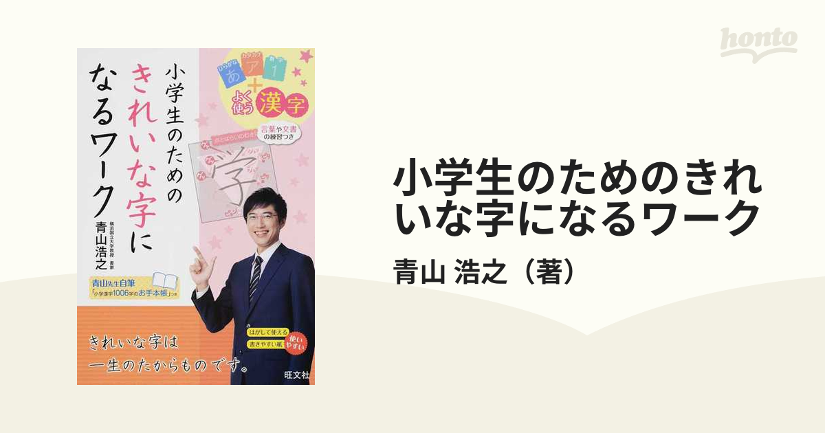 小学生のためのきれいな字になるワーク