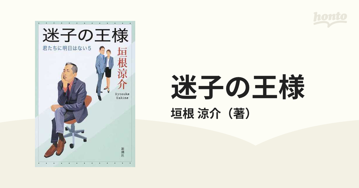 迷子の王様の通販/垣根 涼介 - 小説：honto本の通販ストア