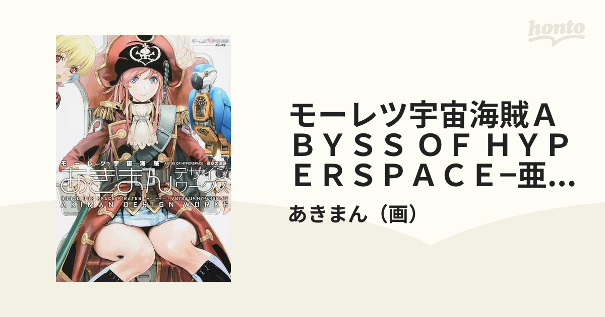 モーレツ宇宙海賊ＡＢＹＳＳ ＯＦ ＨＹＰＥＲＳＰＡＣＥ−亜空の深淵−あきまんデザインワークス