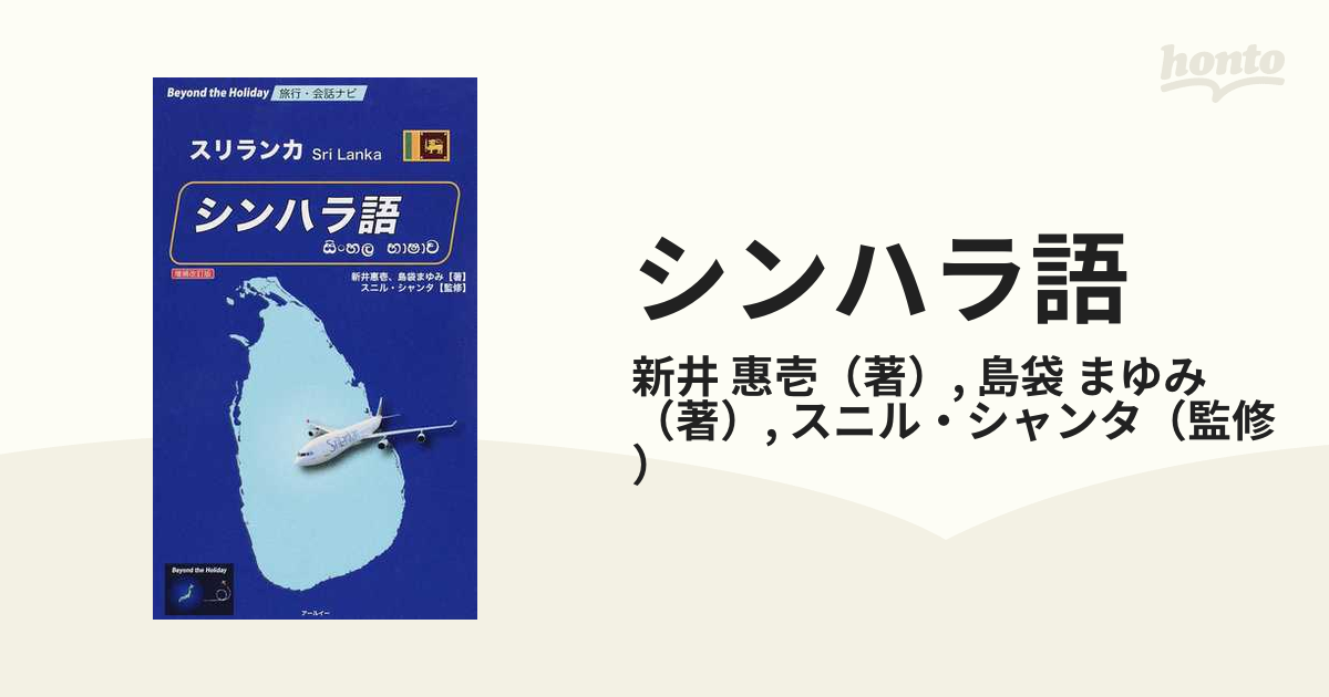 シンハラ語 スリランカ 増補改訂版