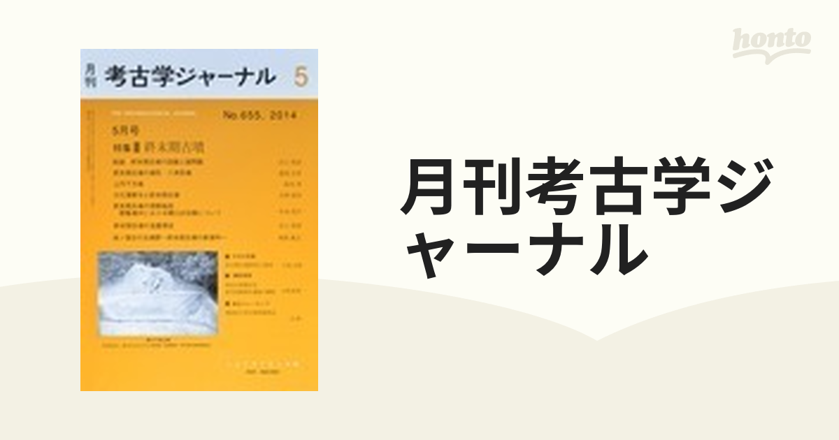 月刊考古学ジャーナル ２０１４−５ Ｎｏ．６５５の通販 - honto本の