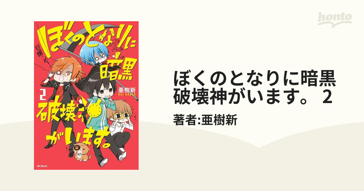 ぼくのとなりに暗黒破壊神がいます。 2（漫画）の電子書籍 - 無料