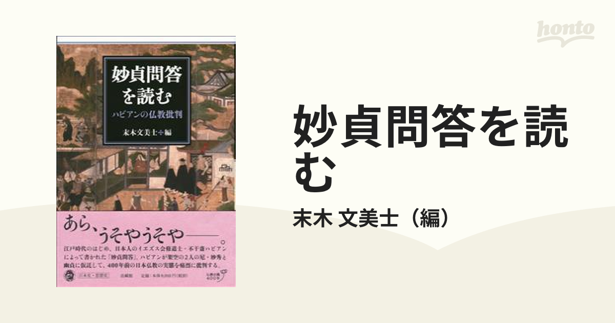 妙貞問答を読む ハビアンの仏教批判の通販/末木 文美士 - 紙の本