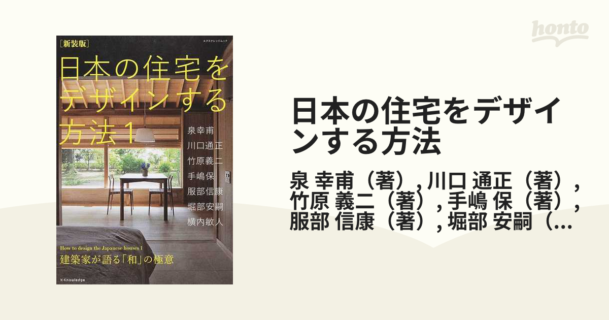 新装版 日本の住宅をデザインする方法1 (エクスナレッジムック)-