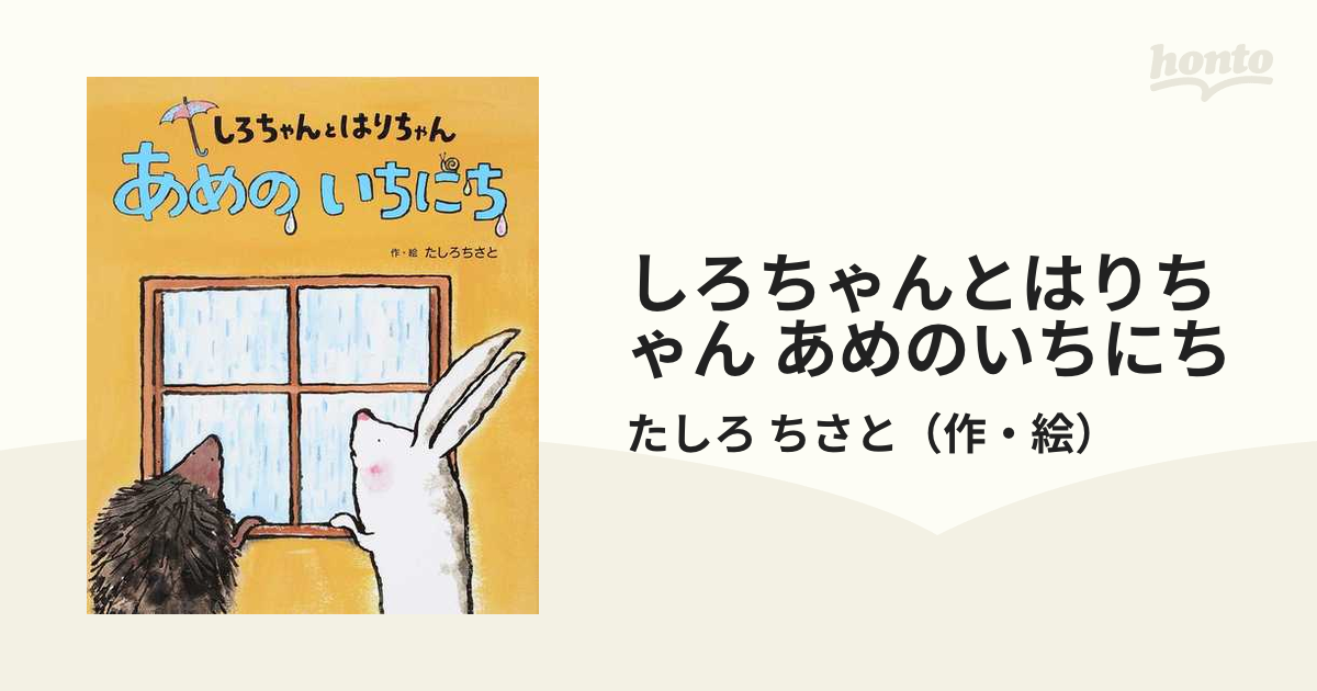 しろちゃんとはりちゃん あめのいちにちの通販/たしろ ちさと - 紙の本