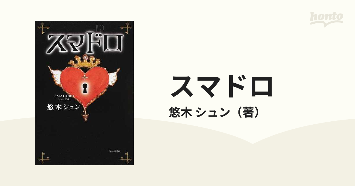 スマドロの通販 悠木 シュン 小説 Honto本の通販ストア