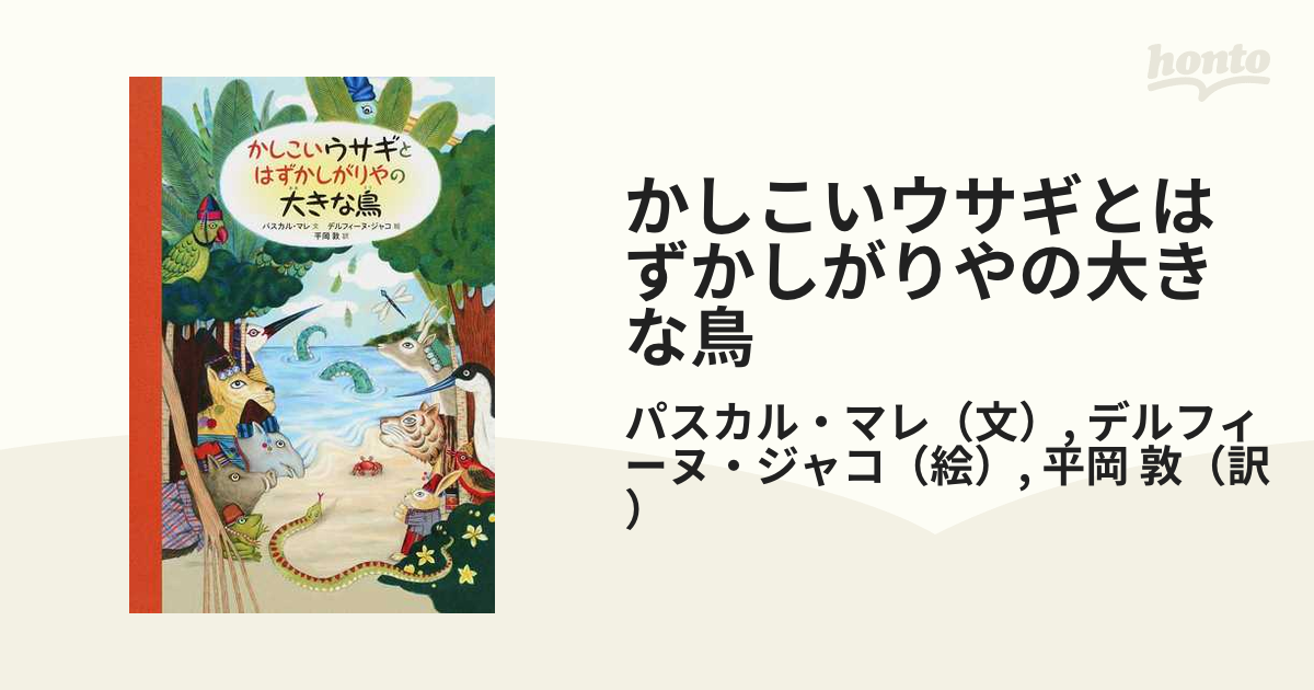 かしこいウサギとはずかしがりやの大きな鳥