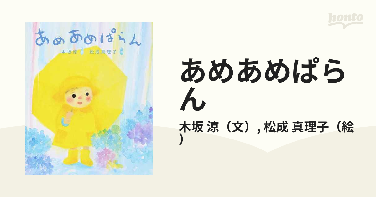 あめあめぱらんの通販 木坂 涼 松成 真理子 紙の本 Honto本の通販ストア