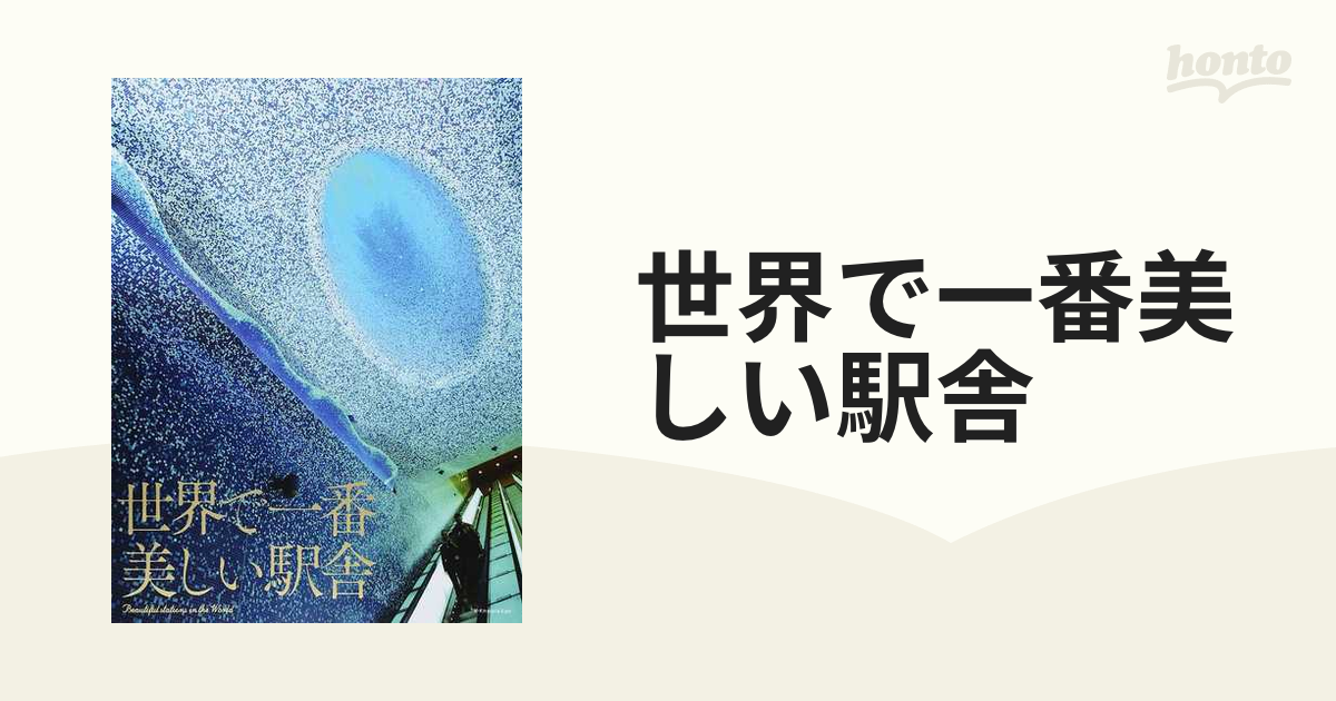 世界で一番美しい駅舎の通販 - 紙の本：honto本の通販ストア