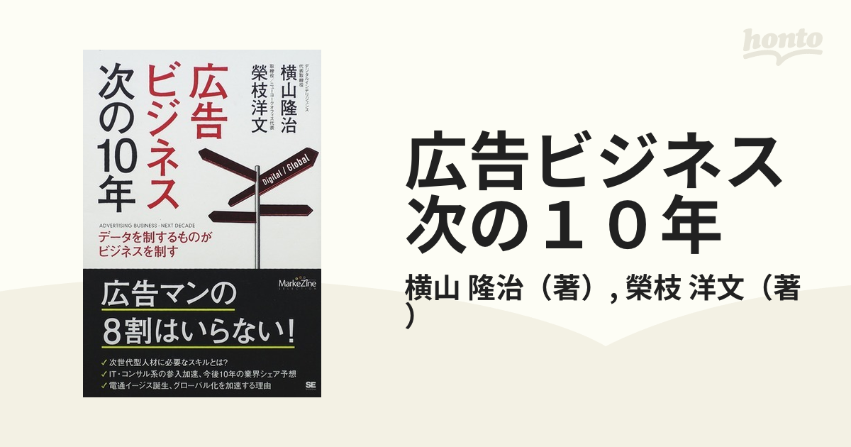 広告ビジネス次の１０年 データを制するものがビジネスを制す