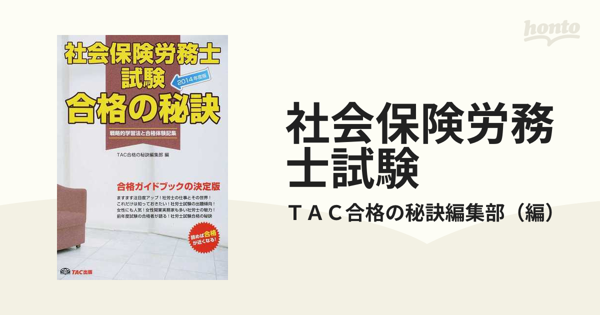 社会保険労務士試験 戦略的学習法と合格体験記集 ２０１４年度版