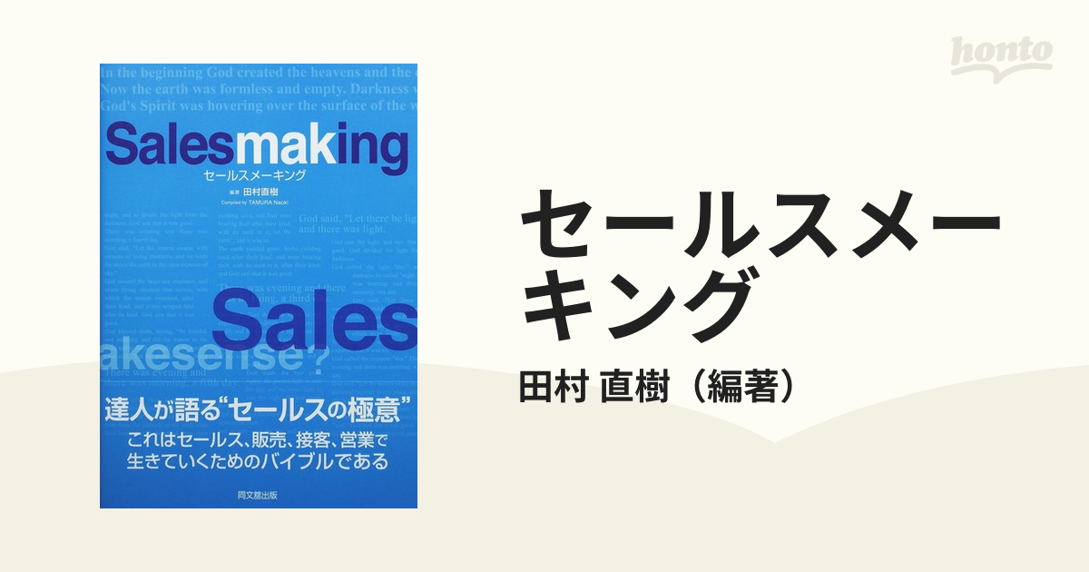 セールスメーキング = Salesmaking - ビジネス