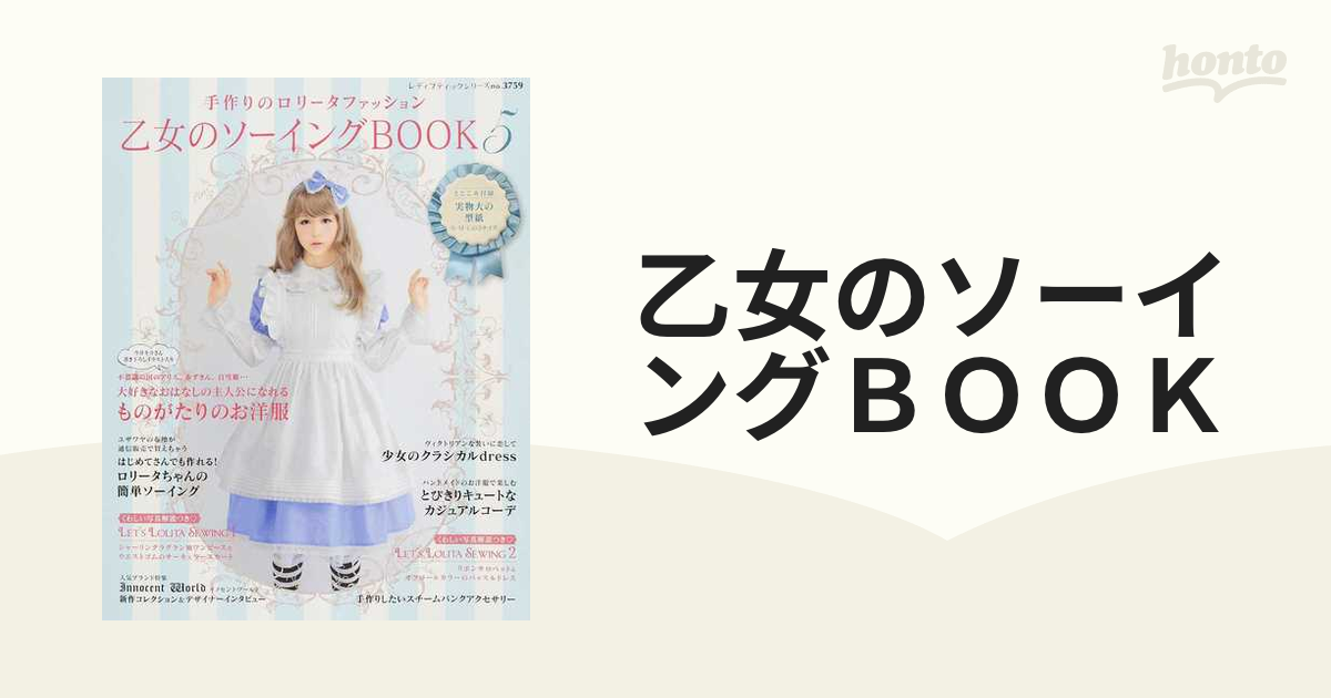 乙女のソーイングＢＯＯＫ 手作りのロリータファッション ５ 誰もが可愛くなれる、夢見る淑女の手作り服