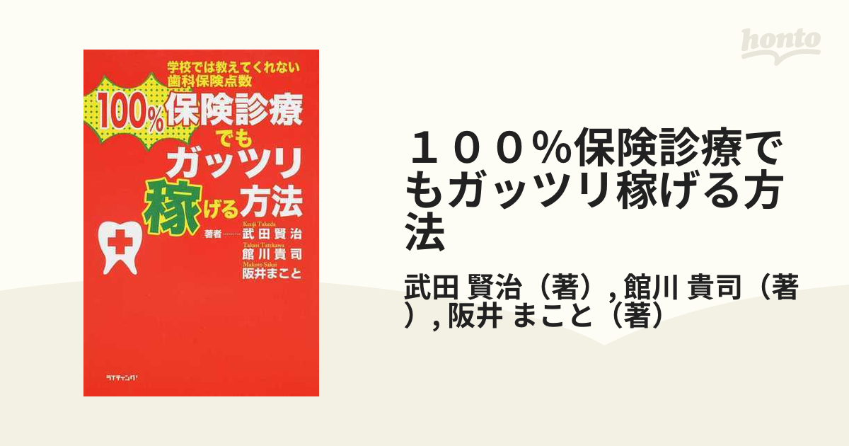 １００％保険診療でもガッツリ稼げる方法 学校では教えてくれない歯科