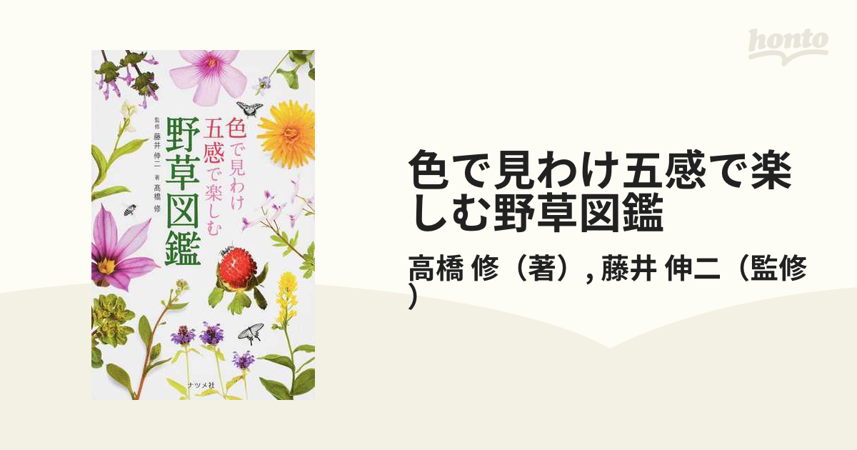 色で見わけ五感で楽しむ野草図鑑の通販 高橋 修 藤井 伸二 紙の本 Honto本の通販ストア