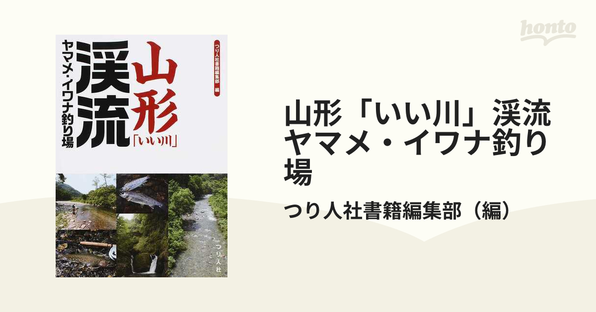 山形「いい川」渓流ヤマメ・イワナ釣り場の通販/つり人社書籍編集部