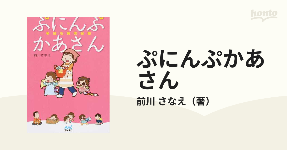 ぷにんぷかあさん 今日も育児日和の通販/前川 さなえ - コミック