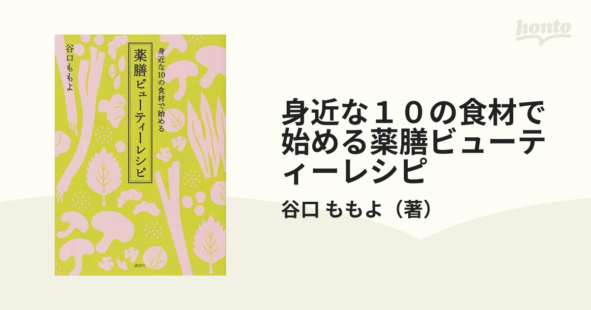 身近な１０の食材で始める薬膳ビューティーレシピ