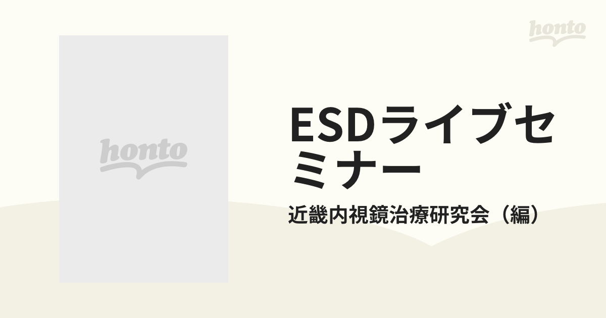 ESDライブセミナー KINKI ESD Live Seminar on DVDの通販/近畿内視鏡 