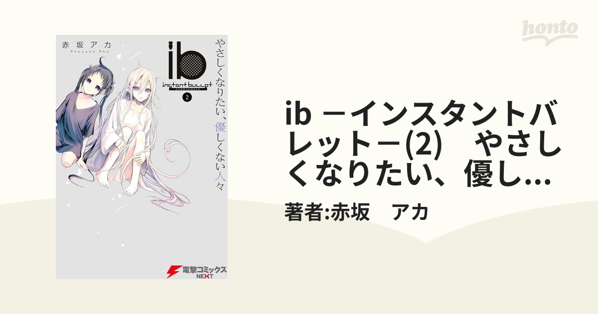 Ib インスタントバレット 2 やさしくなりたい 優しくない人々 漫画 の電子書籍 無料 試し読みも Honto電子書籍ストア