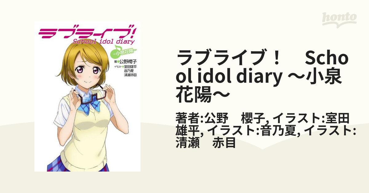 ラブライブ！ School idol diary ～小泉花陽～の電子書籍 honto電子書籍ストア