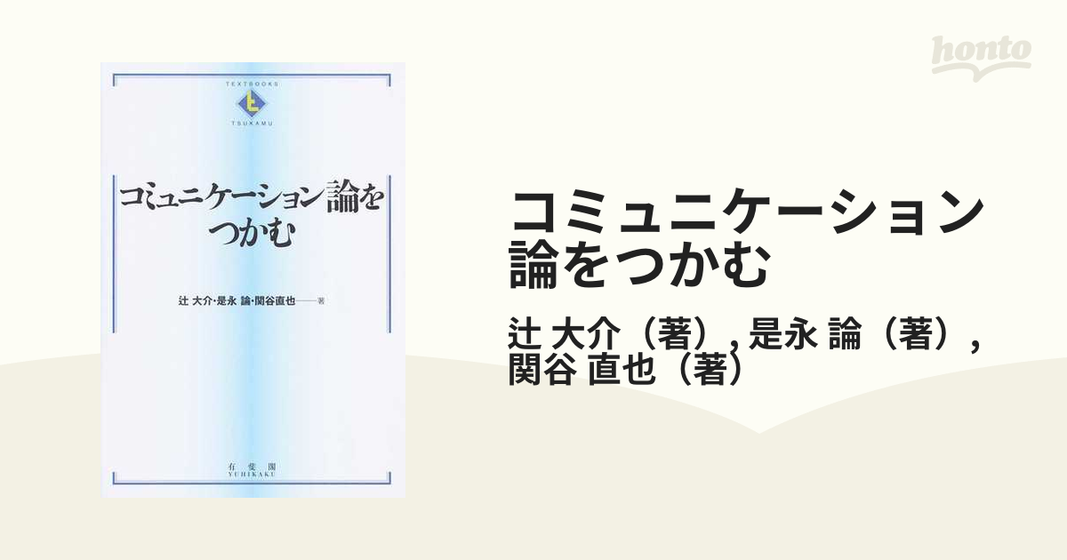 コミュニケーション論をつかむ