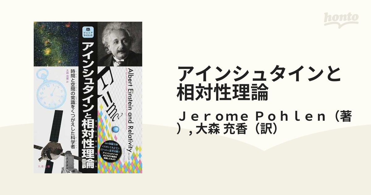 アインシュタインと相対性理論 : 時間と空間の常識をくつがえした科学