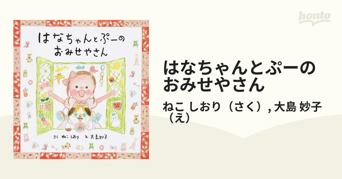 妙子　紙の本：honto本の通販ストア　はなちゃんとぷーのおみせやさんの通販/ねこ　しおり/大島