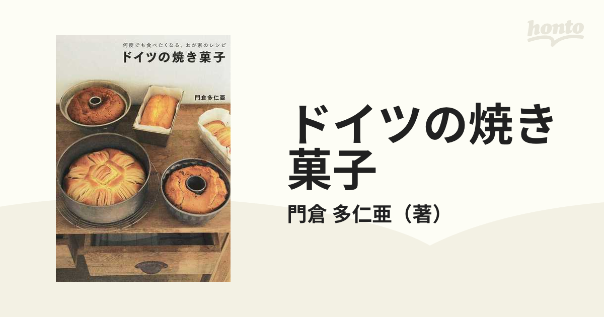 何度でも食べたくなる、わが家のレシピ ドイツの焼き菓子 門倉多仁亜