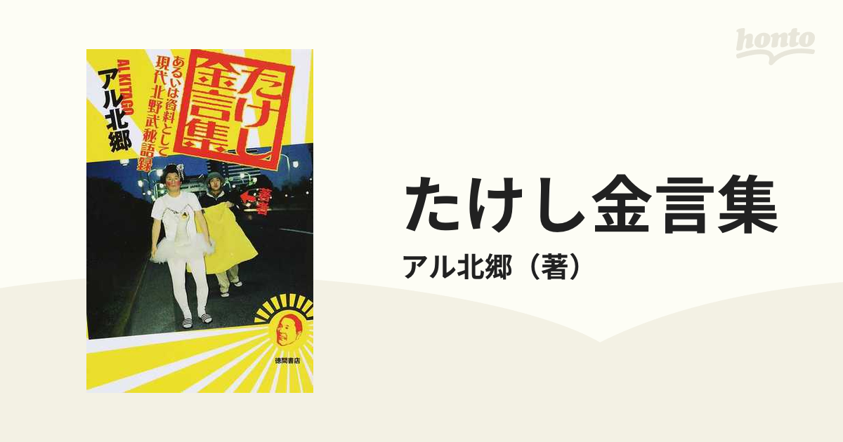 たけし金言集 あるいは資料として現代北野武秘語録