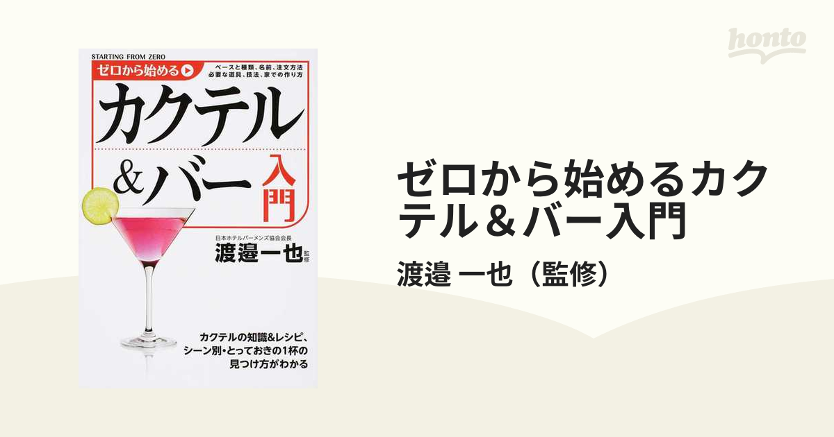 ゼロから始めるカクテル＆バー入門 ベースと種類、名前、注文方法 必要な道具、技法、家での作り方