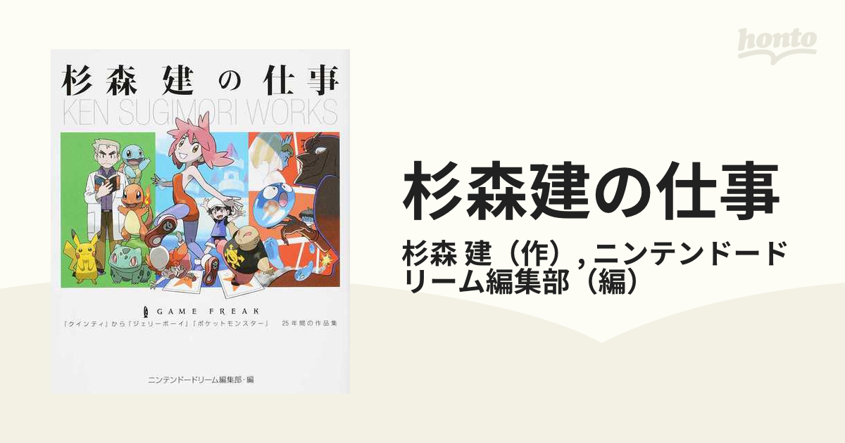 杉森建の仕事 『クインティ』から『ジェリーボーイ』『ポケットモンスター』２５年間の作品集