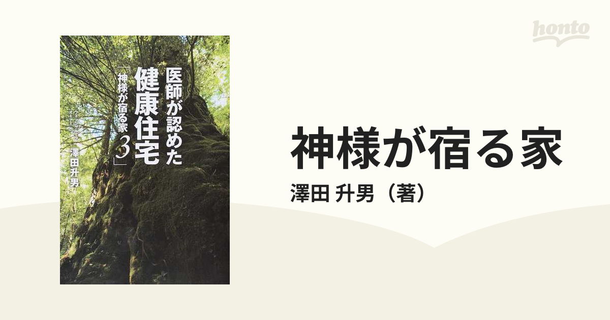 医師が認めた健康住宅―神様が宿る家〈3〉 - 人文