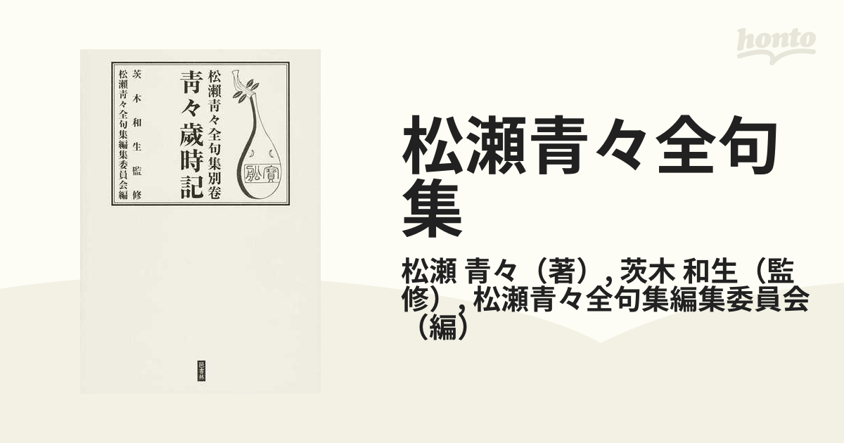 掛け軸 松瀬青々 書 「思ひ出て こしときを訪ふや 冬隣」 紙本 掛軸 美