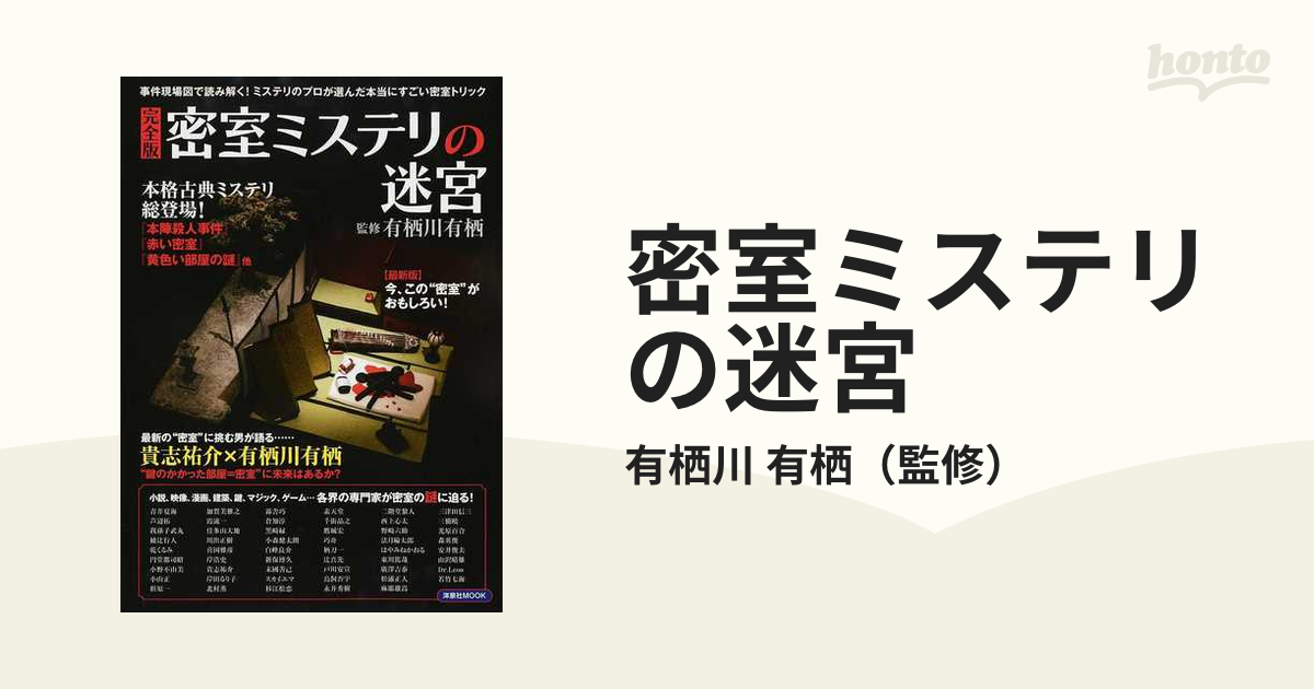 密室ミステリの迷宮 事件現場図で読み解く！本当にすごい密室トリック 完全版