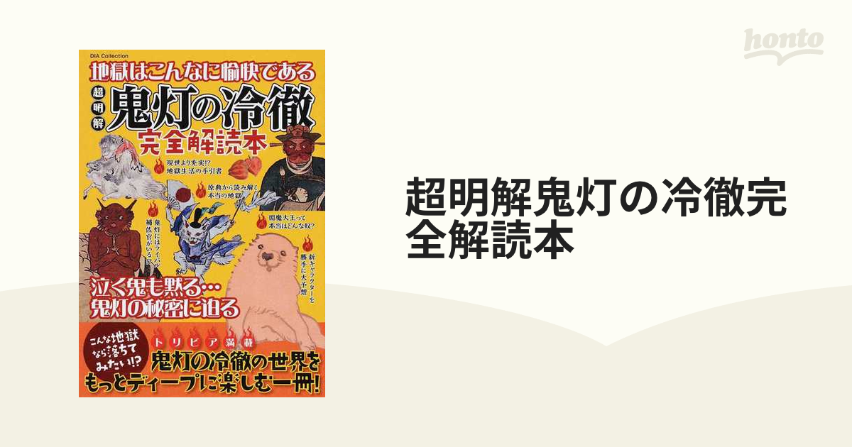 超明解鬼灯の冷徹完全解読本 地獄はこんなに愉快である