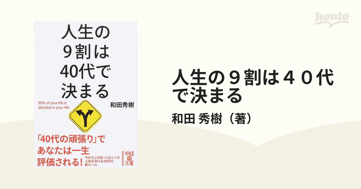 人生の９割は４０代で決まるの通販/和田 秀樹 中経の文庫 - 紙の本：honto本の通販ストア