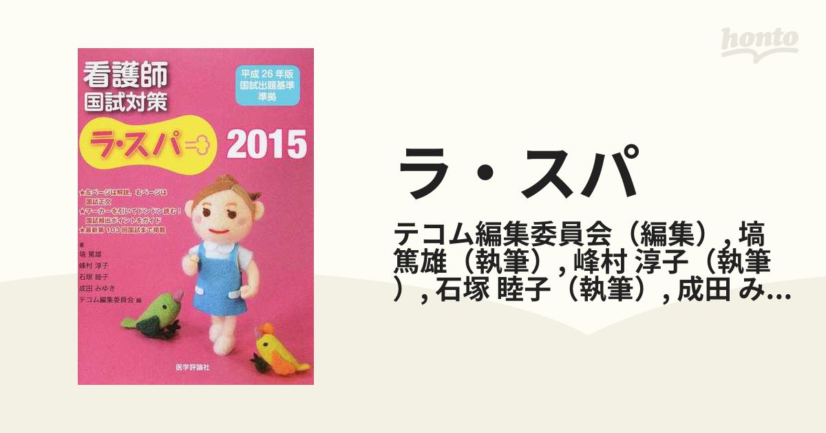 ラ・スパ２０１９(２０１９) 看護師国試対策／塙篤雄(著者),峰村淳子