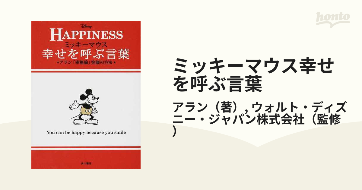 ミッキーマウス幸せを呼ぶ言葉 アラン「幸福論」笑顔の方法 ＨＡＰＰＩＮＥＳＳ