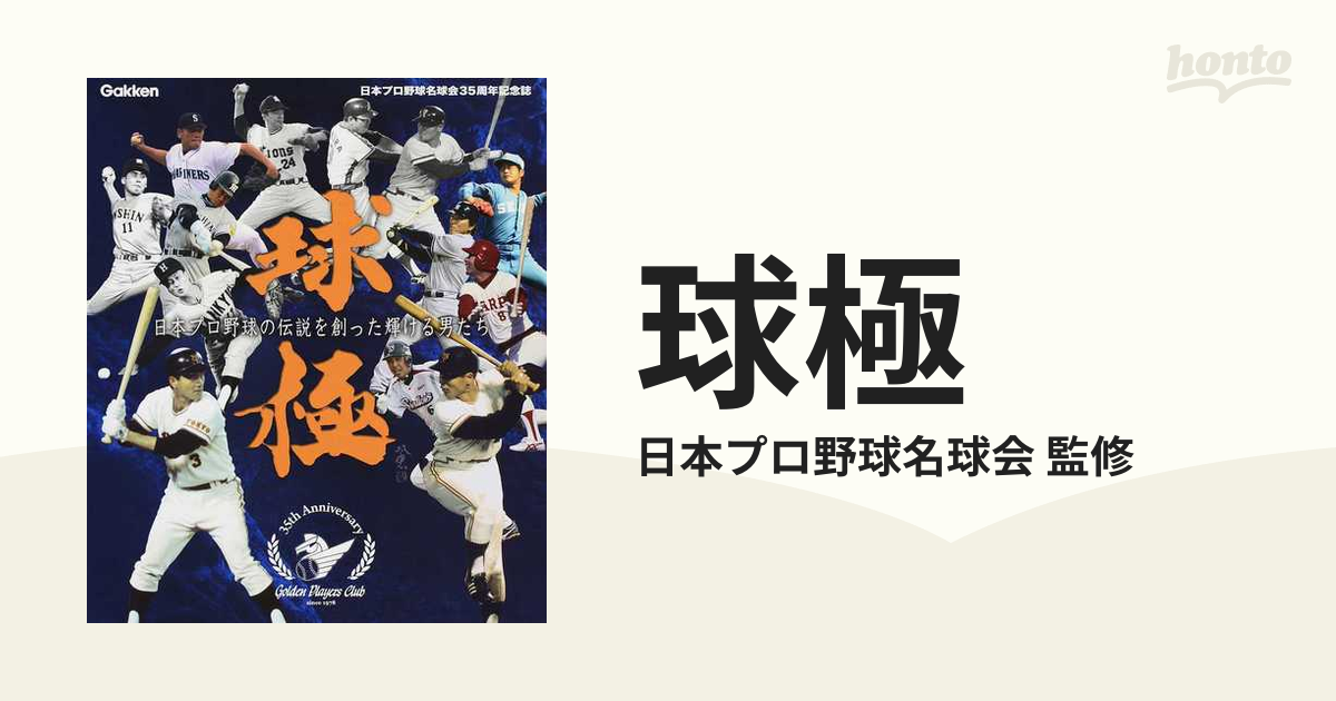 正規通販】 球極 日本プロ野球名球会35周… : 日本プロ野球の伝説を創っ 