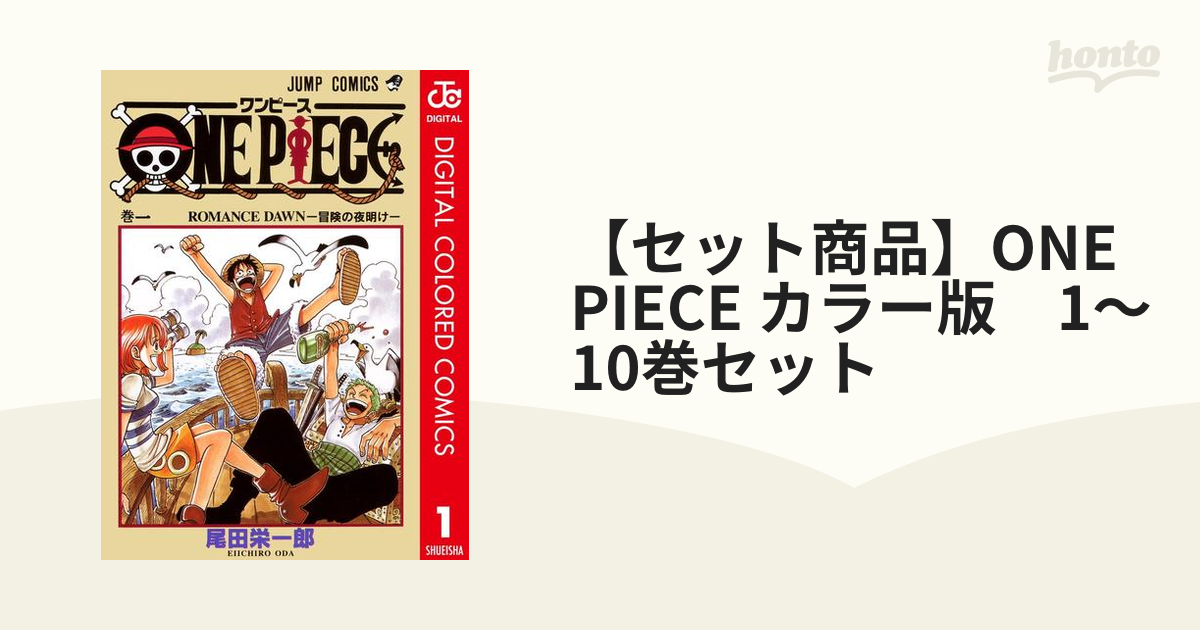 セット商品 One Piece カラー版 1 10巻セット 漫画 無料 試し読みも Honto電子書籍ストア