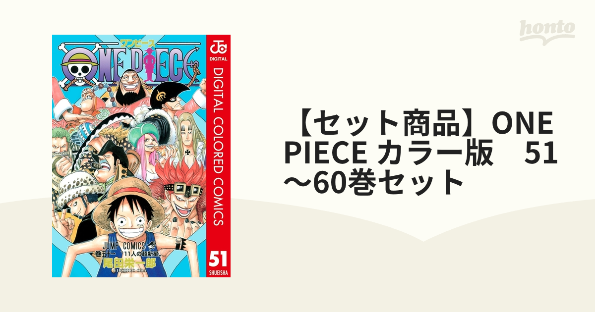 セット商品】ONE PIECE カラー版 51～60巻セット（漫画） - 無料