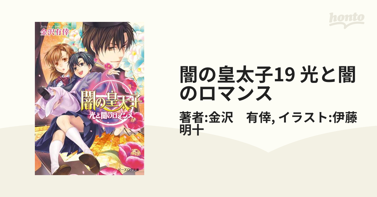 闇の皇太子19 光と闇のロマンスの電子書籍 - honto電子書籍ストア