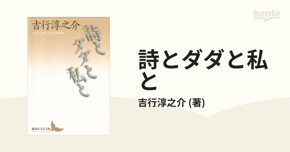 初版】「詩とダダと私と」 吉行淳之介-